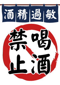 禁止喝酒!!