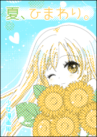 夏、ひまわり。（少女漫画風）