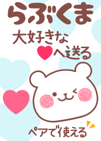 ❤らぶくま❤ペア着せ替え