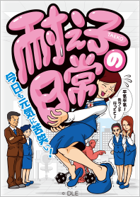 耐え子の日常 Vol.1