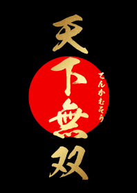 天下無双 【てんかむそう】 黒