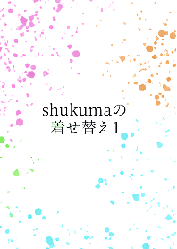 shukumaがいっぱい！