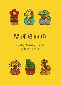 年年開運發財樹(蛋黃色)