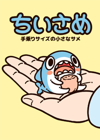 ちいさめ