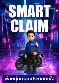 SMART CLAIM – พ่อหนุ่มเคลมประกันทันใจ