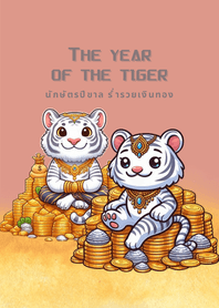 นักษัตรปีขาล เสือร่ำรวยเงินทอง
