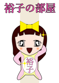 裕子の部屋