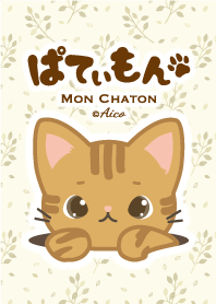 ぱてぃもん。
