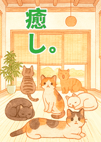 癒しの暮らし-部屋の猫たち 2.2