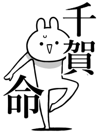 【千賀】命!好きすぎる名前着せかえ