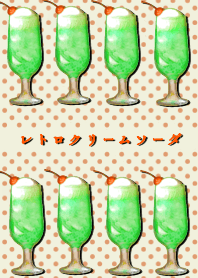 レトロなメロンクリームソーダのきせかえ