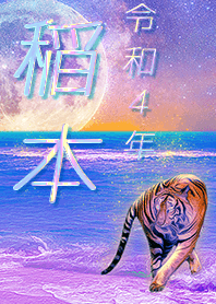 [inamoto] FortuneMoonTiger2022