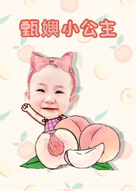 甄嬩小公主
