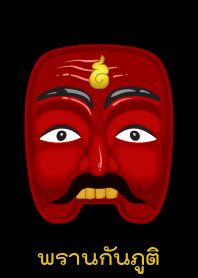 Pran protect you from evil