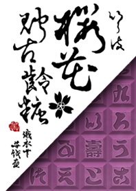 織衣草安戲畫『以呂波 櫻花貯古齡糖』