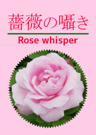 薔薇の囁き