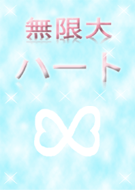 無限大∞ハート❤