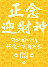 金運加持!正念迎財神10 黃色 凱瑞精選集