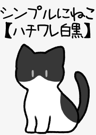 シンプルにねこ【ハチワレ白黒】