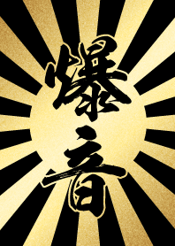 爆音【ばくおん】金・黒・太陽