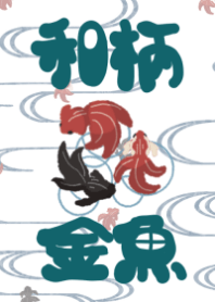 和柄金魚