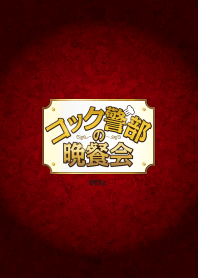 コック警部の晩餐会