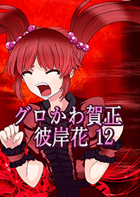 グロかわ賀正 リアル12