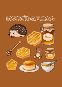 はりねずみのハニカム