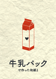 牛乳パックの和紙 緋色