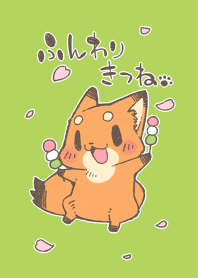 ふんわりきつね。春