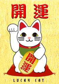 開運　招き猫の着せかえ