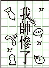 我帥慘了! 2.0
