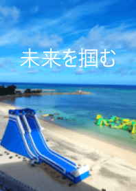 把握未來