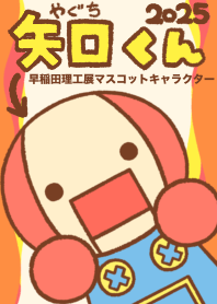 矢口くん