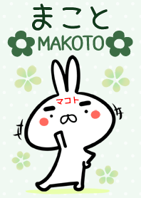 [まこと/真/誠さん]用うさぎの名前着せかえ