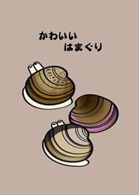 私が上げましたはまぐり（茶色）