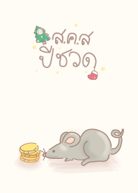 ส.ค.ส ปีชวด