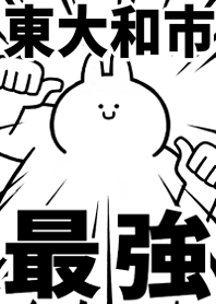 Strongest rabbit[HIGASHIYAMATO-SHI]