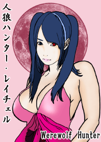 人狼ハンター・ レイチェル