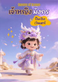 เจ้าหญิงมังกร (ปีมะโรง วันเสาร์)