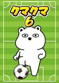 クマのクマクマ6 サッカー編