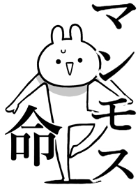 【マンモス】命!好き過ぎる名前着せかえ