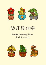 年年開運發財樹(淡黃色)