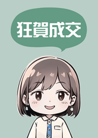 成功可愛女業務！(輕薄荷)
