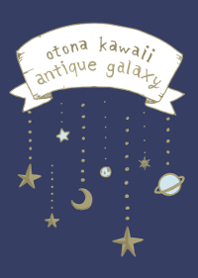 オトナカワイイ antique galaxy