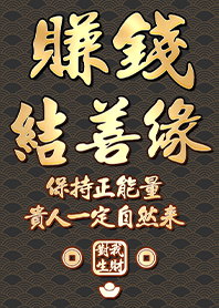 황금빛 축복!돈과 인맥 10.1