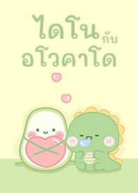 ไดโน กับ อโวคาโด!