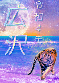 [hirosawa] FortuneMoonTiger2022