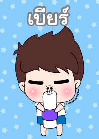 เบียร์ ชุดเปาคุง หนุ่มน่ารัก