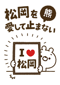[Matsuoka] I love bears and never stop